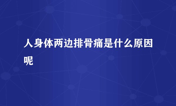 人身体两边排骨痛是什么原因呢