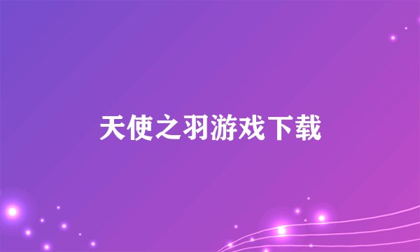 天使之羽游戏下载