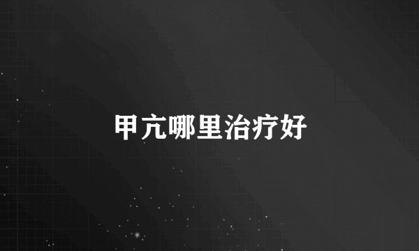 甲亢哪里治疗好