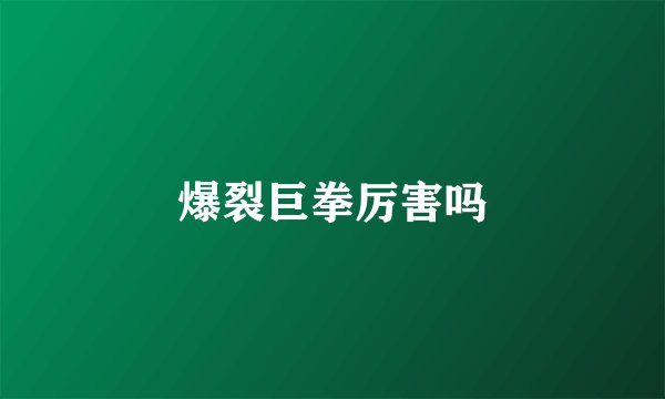 爆裂巨拳厉害吗