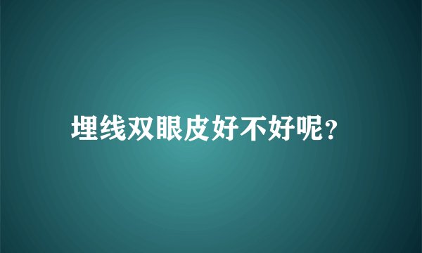 埋线双眼皮好不好呢？