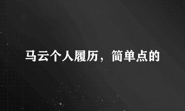 马云个人履历，简单点的
