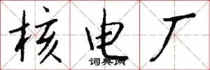 核电厂