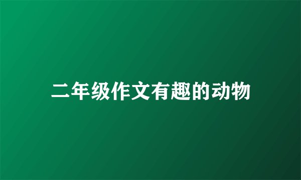 二年级作文有趣的动物
