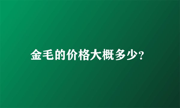 金毛的价格大概多少？