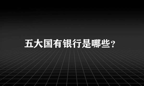 五大国有银行是哪些？