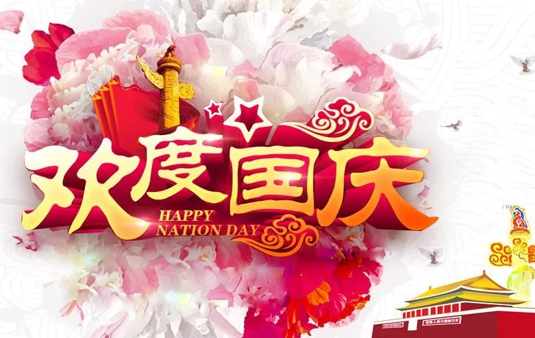 国庆节的由来40字
