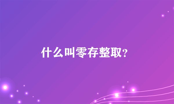 什么叫零存整取?