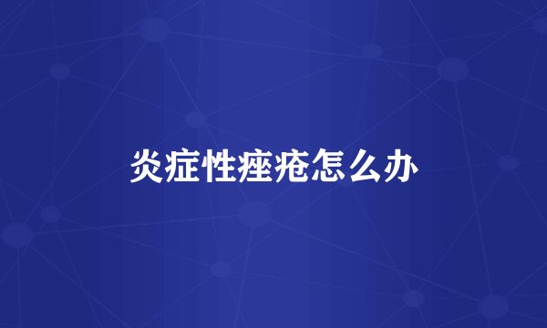 炎症性痤疮怎么办