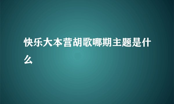 快乐大本营胡歌哪期主题是什么
