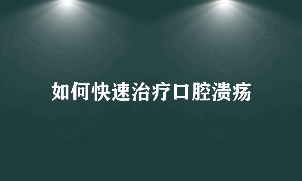 如何快速治疗口腔溃疡