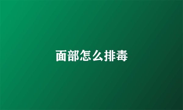 面部怎么排毒