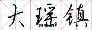 大瑶镇