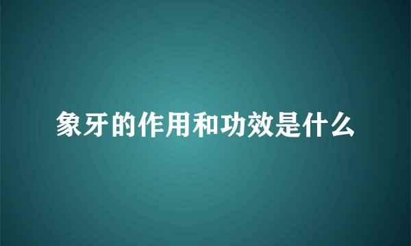 象牙的作用和功效是什么