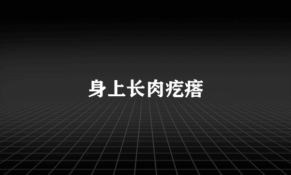 身上长肉疙瘩