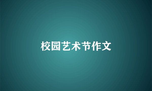 校园艺术节作文