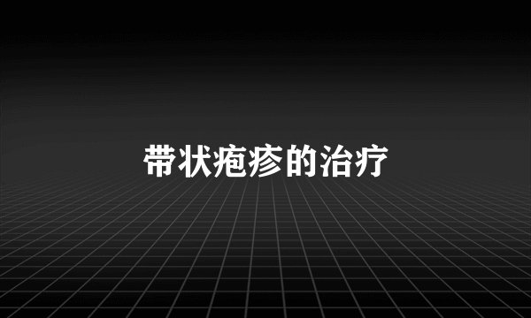 带状疱疹的治疗