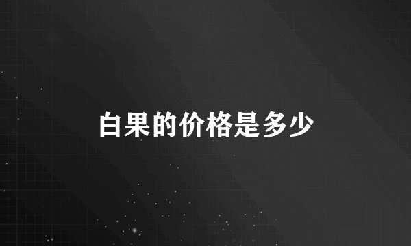 白果的价格是多少
