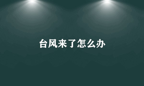 台风来了怎么办
