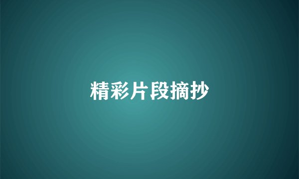 精彩片段摘抄