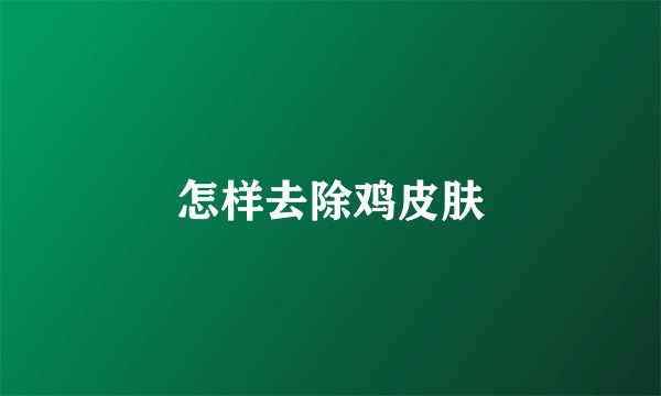 怎样去除鸡皮肤