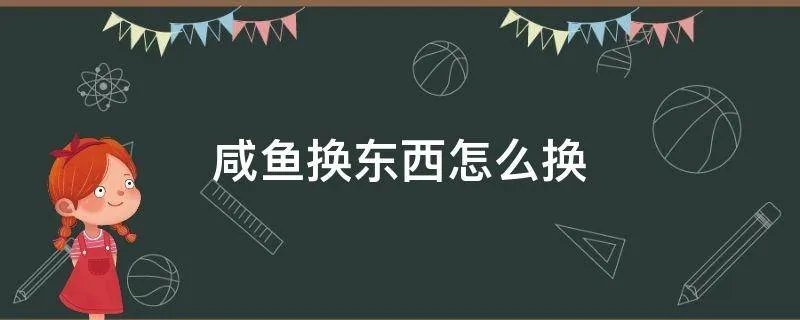 咸鱼换东西怎么换