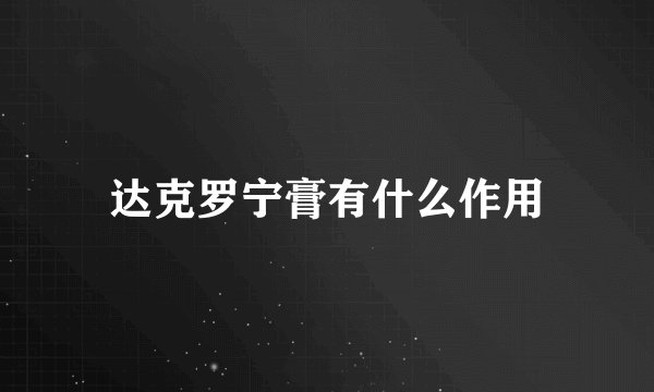 达克罗宁膏有什么作用
