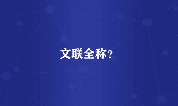 文联全称？