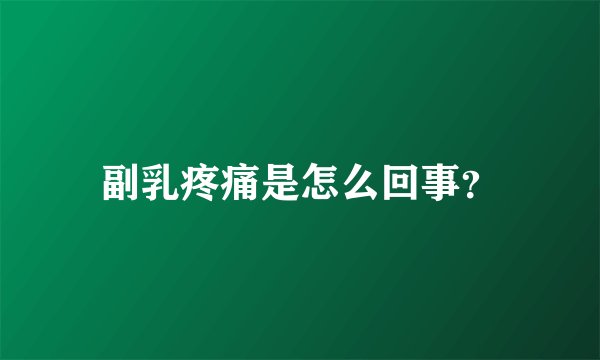 副乳疼痛是怎么回事？