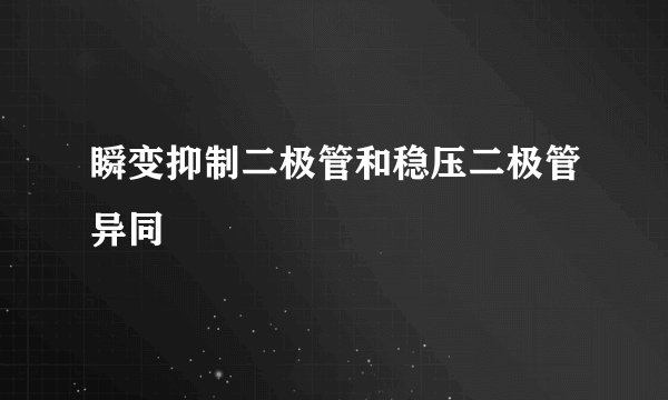 瞬变抑制二极管和稳压二极管异同
