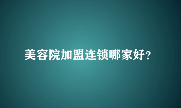 美容院加盟连锁哪家好？