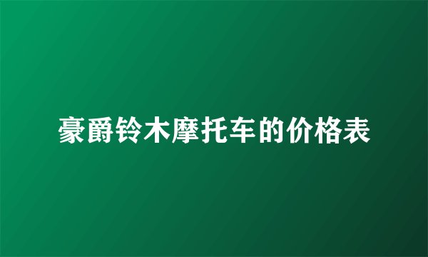 豪爵铃木摩托车的价格表
