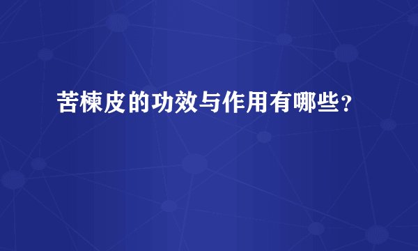 苦楝皮的功效与作用有哪些？