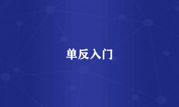单反入门