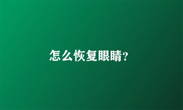 怎么恢复眼睛？