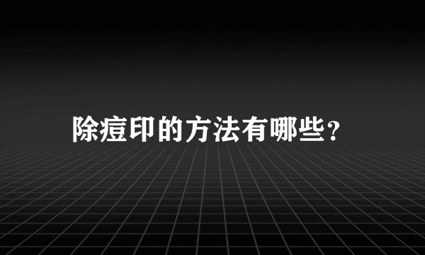 除痘印的方法有哪些？