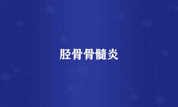 胫骨骨髓炎