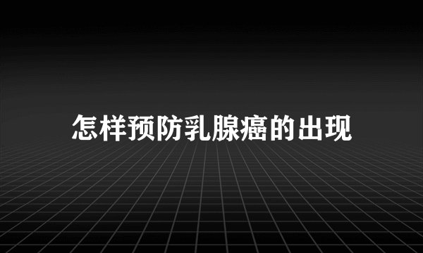 怎样预防乳腺癌的出现