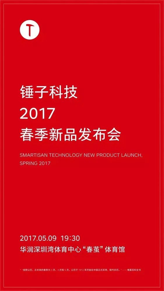 锤子终于要举行发布会了 坚果Pro要来了