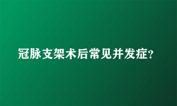 冠脉支架术后常见并发症？