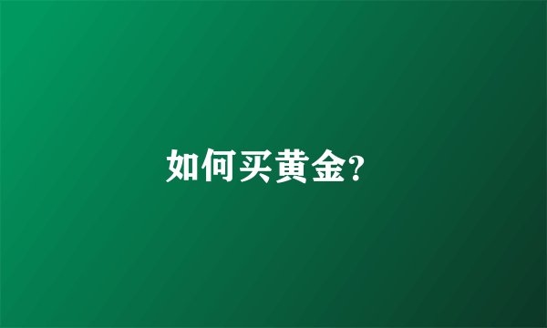 如何买黄金？