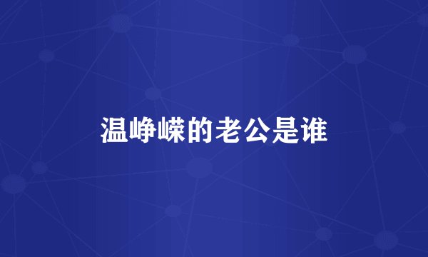 温峥嵘的老公是谁