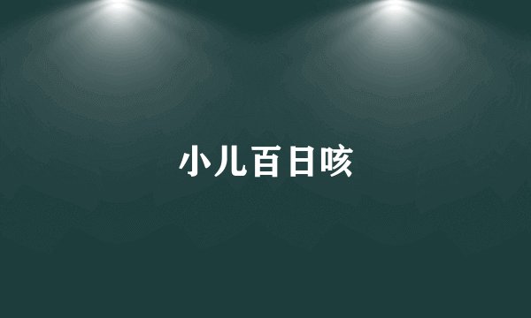 小儿百日咳