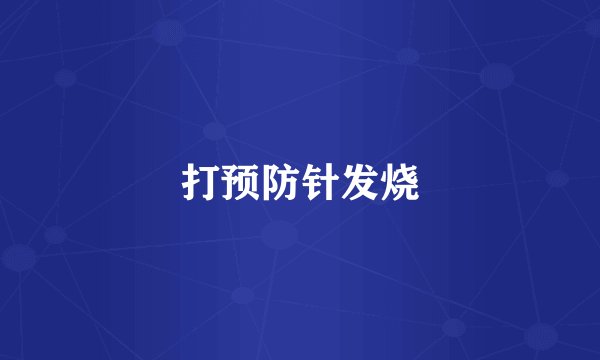 打预防针发烧