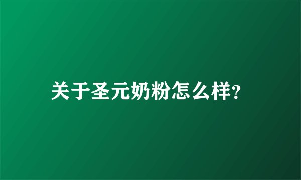 关于圣元奶粉怎么样？
