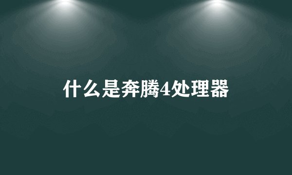 什么是奔腾4处理器