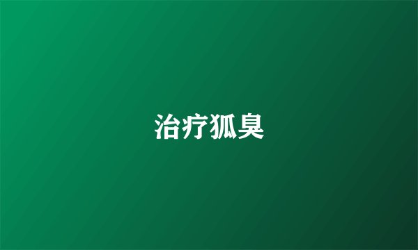 治疗狐臭