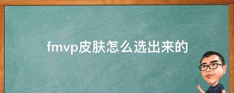 fmvp皮肤怎么选出来的