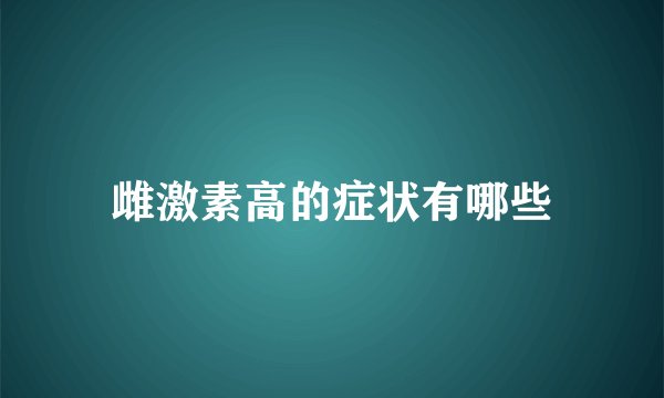 雌激素高的症状有哪些