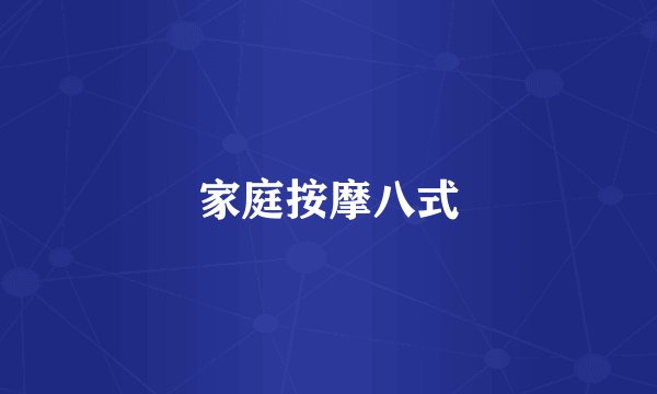 家庭按摩八式
